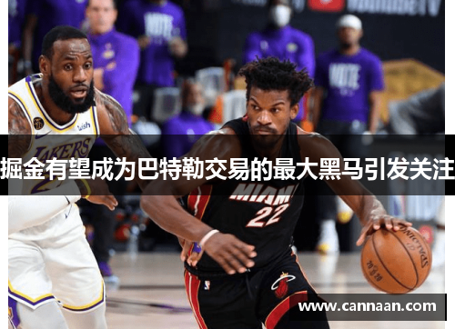 掘金有望成为巴特勒交易的最大黑马引发关注