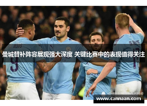 曼城替补阵容展现强大深度 关键比赛中的表现值得关注