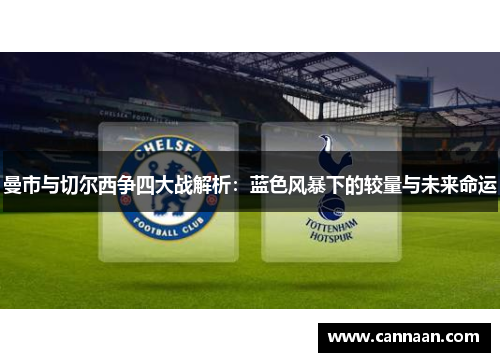 曼市与切尔西争四大战解析：蓝色风暴下的较量与未来命运
