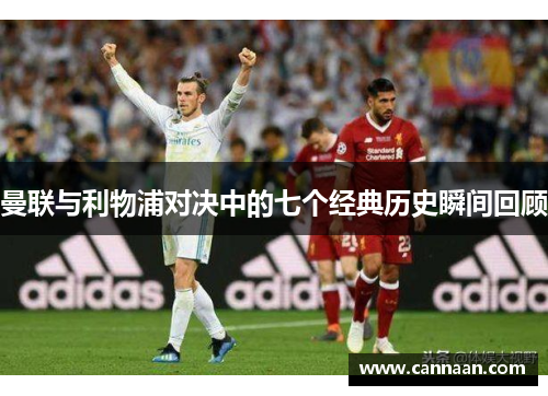 曼联与利物浦对决中的七个经典历史瞬间回顾