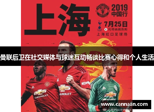曼联后卫在社交媒体与球迷互动畅谈比赛心得和个人生活